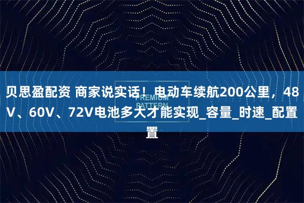 贝思盈配资 商家说实话！电动车续航200公里，48V、60V、72V电池多大才能实现_容量_时速_配置